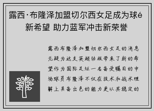 露西·布隆泽加盟切尔西女足成为球队新希望 助力蓝军冲击新荣誉