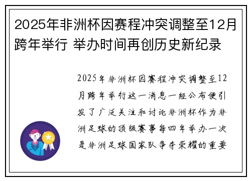 2025年非洲杯因赛程冲突调整至12月跨年举行 举办时间再创历史新纪录 2025年非洲杯因赛程冲突调整至12月跨年举行 举办时间再创历史新纪录