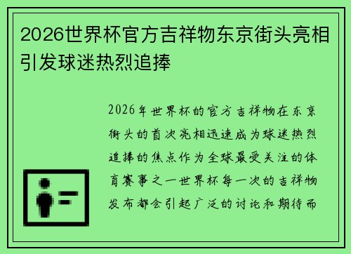 2026世界杯官方吉祥物东京街头亮相引发球迷热烈追捧