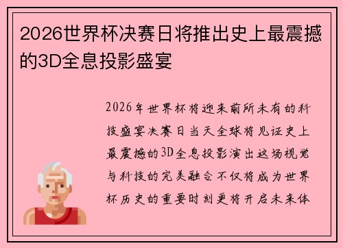 2026世界杯决赛日将推出史上最震撼的3D全息投影盛宴
