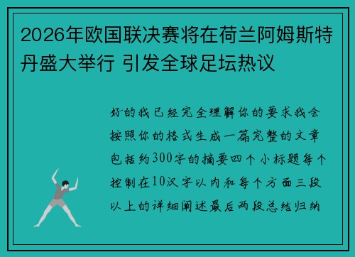 2026年欧国联决赛将在荷兰阿姆斯特丹盛大举行 引发全球足坛热议