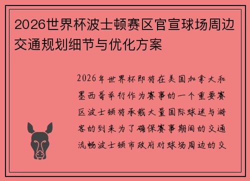 2026世界杯波士顿赛区官宣球场周边交通规划细节与优化方案