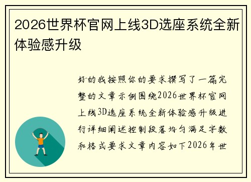 2026世界杯官网上线3D选座系统全新体验感升级