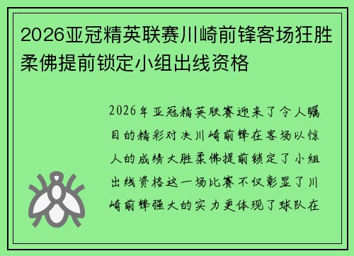 2026亚冠精英联赛川崎前锋客场狂胜柔佛提前锁定小组出线资格