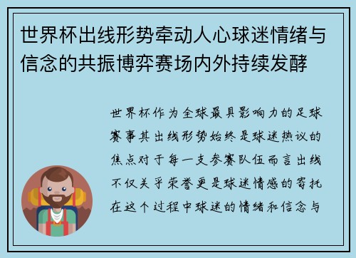 世界杯出线形势牵动人心球迷情绪与信念的共振博弈赛场内外持续发酵 世界杯出线形势牵动人心球迷情绪与信念的共振博弈赛场内外持续发酵