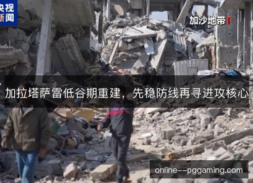 加拉塔萨雷低谷期重建，先稳防线再寻进攻核心