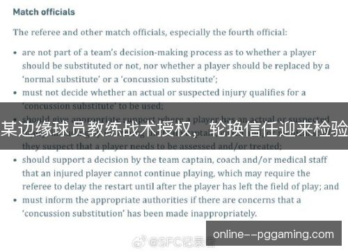 某边缘球员教练战术授权,轮换信任迎来检验 某边缘球员教练战术授权,轮换信任迎来检验