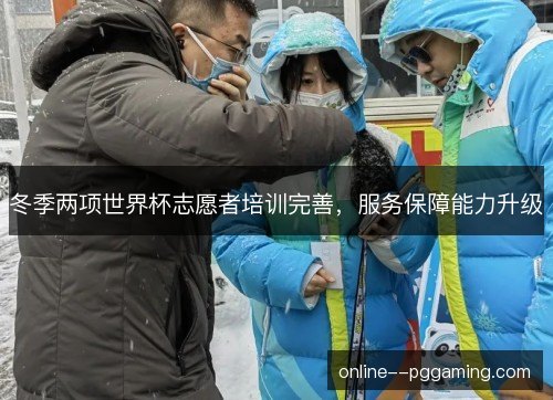 冬季两项世界杯志愿者培训完善，服务保障能力升级