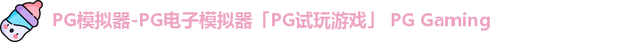 pg模拟器